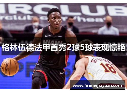 格林伍德法甲首秀2球5球表现惊艳