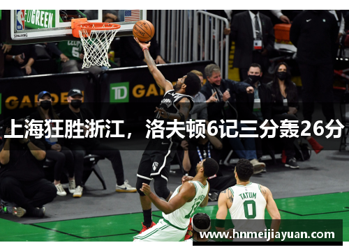 上海狂胜浙江，洛夫顿6记三分轰26分