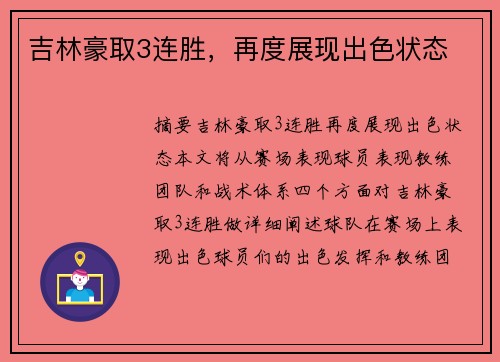 吉林豪取3连胜,再度展现出色状态