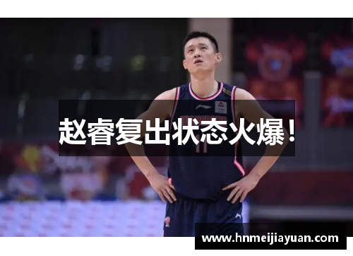 赵睿复出状态火爆!