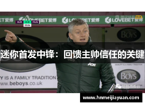 迷你首发中锋:回馈主帅信任的关键