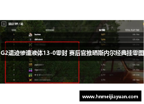 G2遗迹惨遭液体13-0零封 赛后官推晒斯内尔经典挂零图