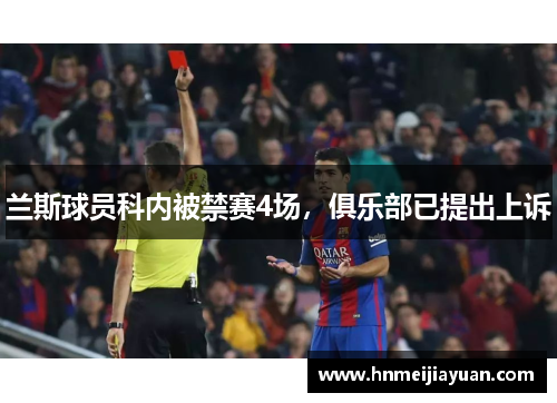 兰斯球员科内被禁赛4场,俱乐部已提出上诉