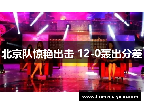 北京队惊艳出击 12-0轰出分差