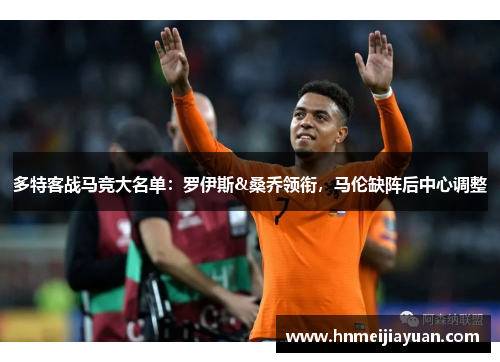 多特客战马竞大名单：罗伊斯&桑乔领衔，马伦缺阵后中心调整