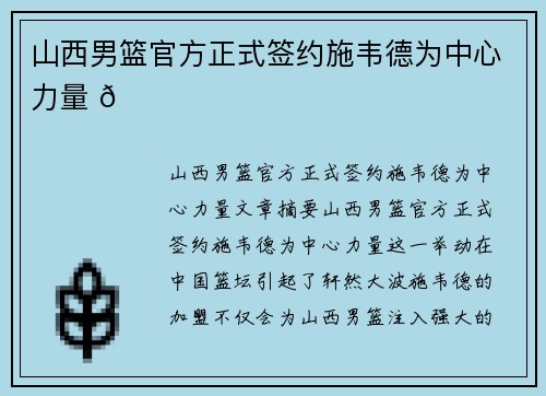山西男篮官方正式签约施韦德为中心力量 🏀