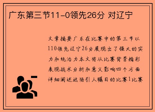 广东第三节11-0领先26分 对辽宁 