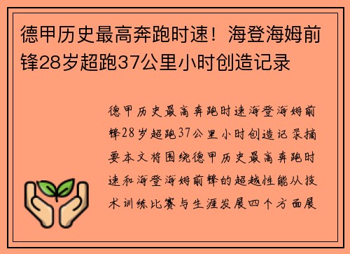 德甲历史最高奔跑时速！海登海姆前锋28岁超跑37公里小时创造记录